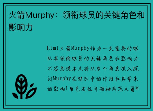 火箭Murphy：领衔球员的关键角色和影响力