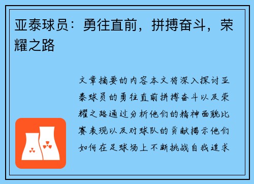 亚泰球员：勇往直前，拼搏奋斗，荣耀之路