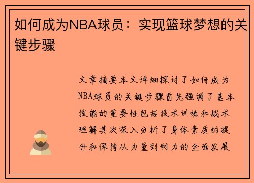 如何成为NBA球员：实现篮球梦想的关键步骤