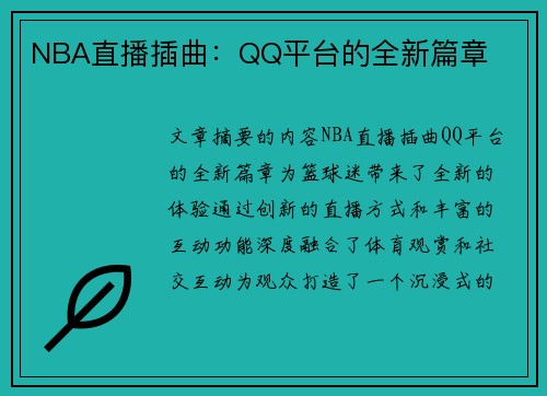 NBA直播插曲：QQ平台的全新篇章