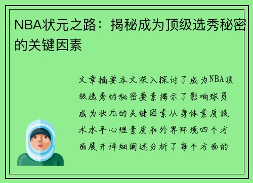 NBA状元之路：揭秘成为顶级选秀秘密的关键因素