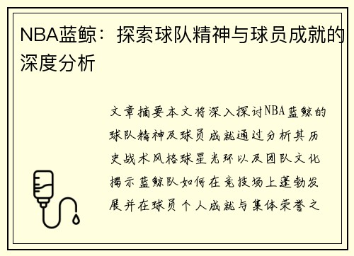 NBA蓝鲸：探索球队精神与球员成就的深度分析