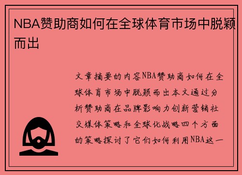 NBA赞助商如何在全球体育市场中脱颖而出