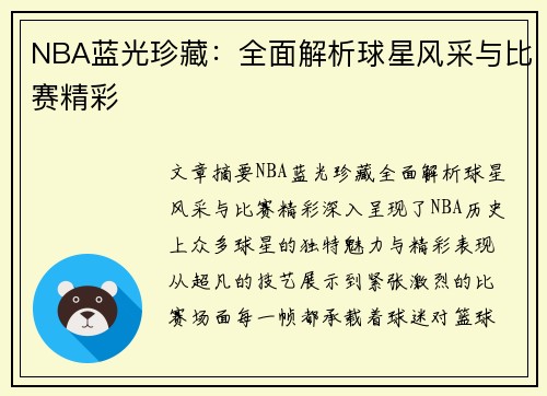 NBA蓝光珍藏：全面解析球星风采与比赛精彩