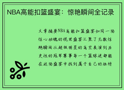 NBA高能扣篮盛宴：惊艳瞬间全记录