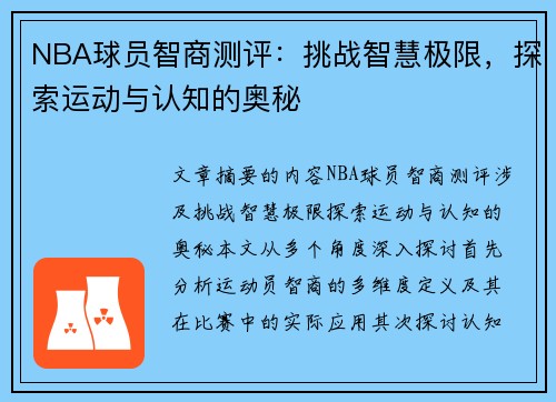 NBA球员智商测评：挑战智慧极限，探索运动与认知的奥秘