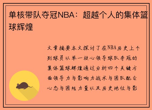 单核带队夺冠NBA：超越个人的集体篮球辉煌