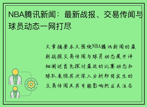 NBA腾讯新闻：最新战报、交易传闻与球员动态一网打尽