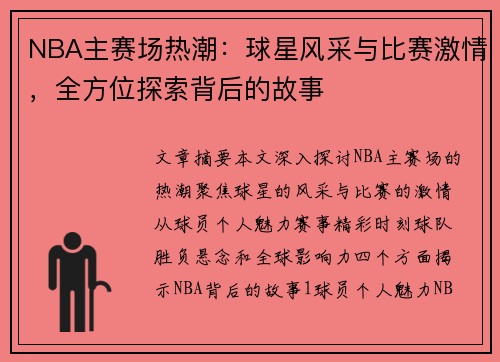 NBA主赛场热潮：球星风采与比赛激情，全方位探索背后的故事