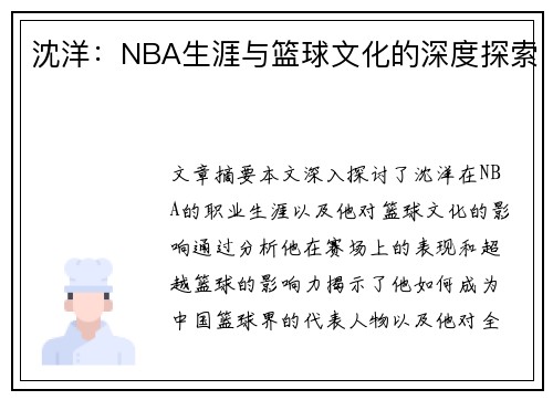 沈洋：NBA生涯与篮球文化的深度探索