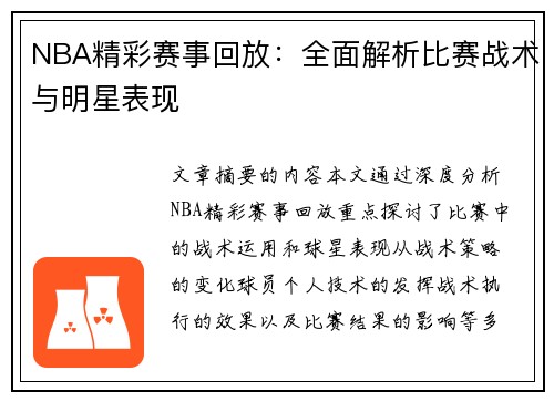 NBA精彩赛事回放：全面解析比赛战术与明星表现