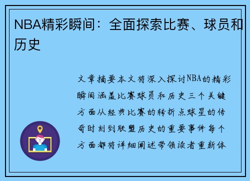 NBA精彩瞬间：全面探索比赛、球员和历史