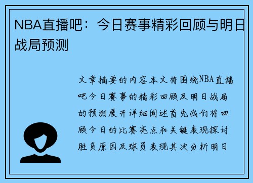 NBA直播吧：今日赛事精彩回顾与明日战局预测