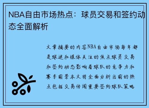 NBA自由市场热点：球员交易和签约动态全面解析