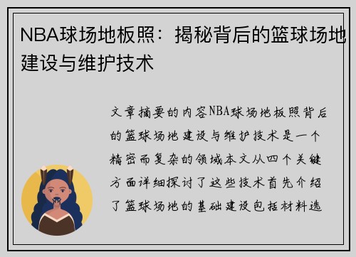 NBA球场地板照：揭秘背后的篮球场地建设与维护技术