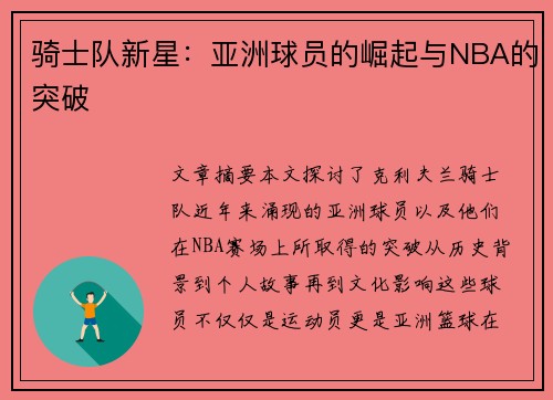 骑士队新星：亚洲球员的崛起与NBA的突破