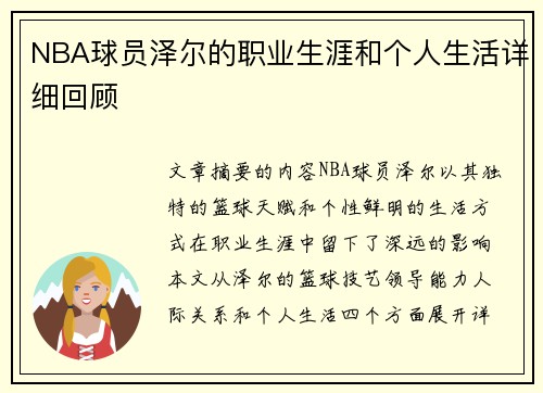 NBA球员泽尔的职业生涯和个人生活详细回顾