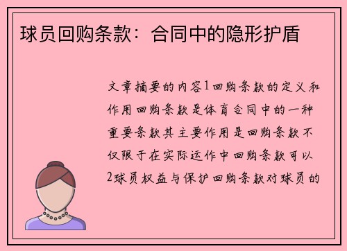 球员回购条款：合同中的隐形护盾