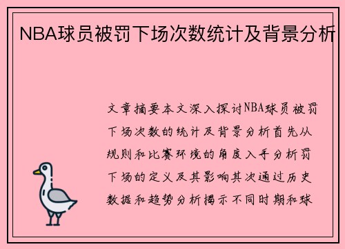 NBA球员被罚下场次数统计及背景分析