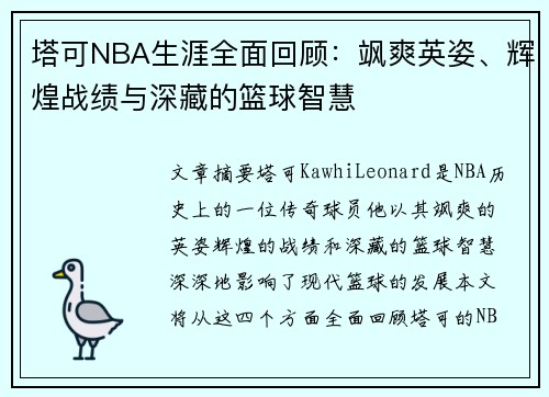 塔可NBA生涯全面回顾：飒爽英姿、辉煌战绩与深藏的篮球智慧