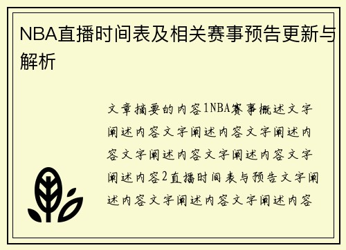 NBA直播时间表及相关赛事预告更新与解析