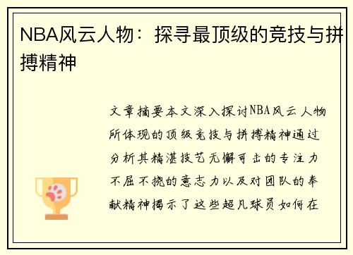 NBA风云人物：探寻最顶级的竞技与拼搏精神