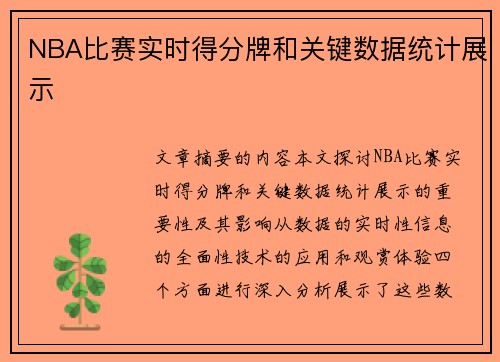 NBA比赛实时得分牌和关键数据统计展示