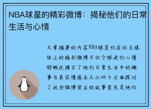 NBA球星的精彩微博：揭秘他们的日常生活与心情