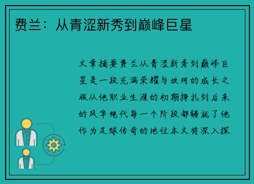 费兰：从青涩新秀到巅峰巨星