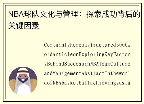 NBA球队文化与管理：探索成功背后的关键因素