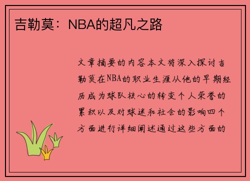 吉勒莫：NBA的超凡之路