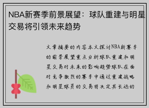 NBA新赛季前景展望：球队重建与明星交易将引领未来趋势