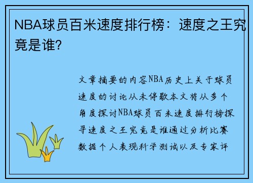 NBA球员百米速度排行榜：速度之王究竟是谁？