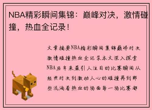 NBA精彩瞬间集锦：巅峰对决，激情碰撞，热血全记录！