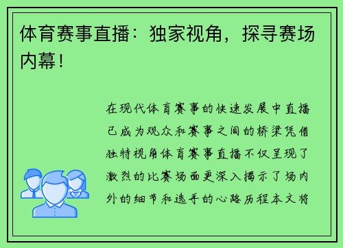 体育赛事直播：独家视角，探寻赛场内幕！