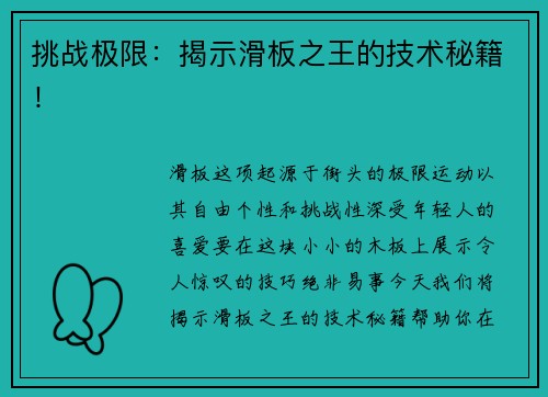 挑战极限：揭示滑板之王的技术秘籍！