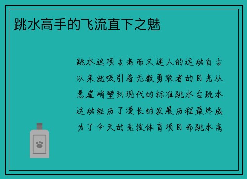 跳水高手的飞流直下之魅