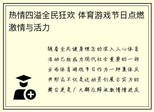 热情四溢全民狂欢 体育游戏节日点燃激情与活力