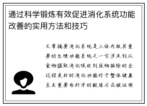 通过科学锻炼有效促进消化系统功能改善的实用方法和技巧