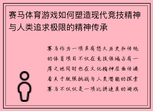 赛马体育游戏如何塑造现代竞技精神与人类追求极限的精神传承