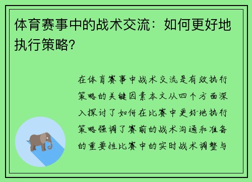 体育赛事中的战术交流：如何更好地执行策略？