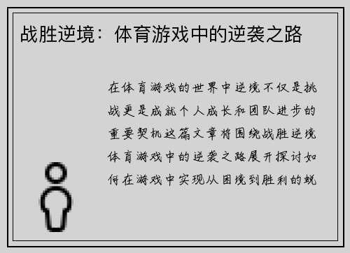 战胜逆境：体育游戏中的逆袭之路