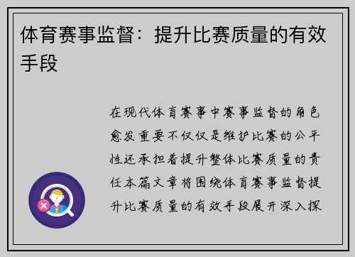 体育赛事监督：提升比赛质量的有效手段