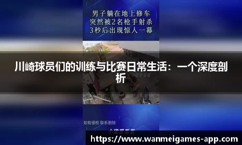 川崎球员们的训练与比赛日常生活：一个深度剖析