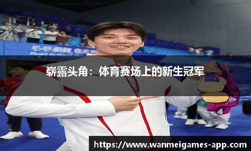 崭露头角：体育赛场上的新生冠军