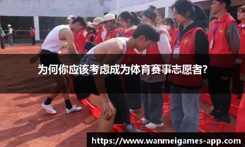 为何你应该考虑成为体育赛事志愿者？