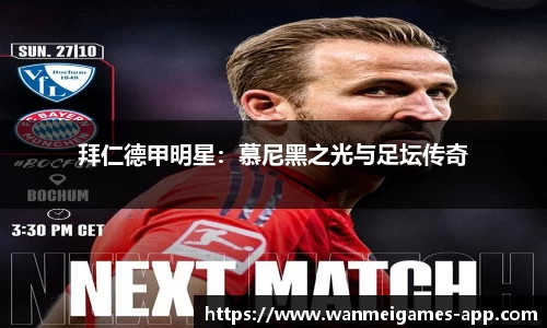 拜仁德甲明星：慕尼黑之光与足坛传奇